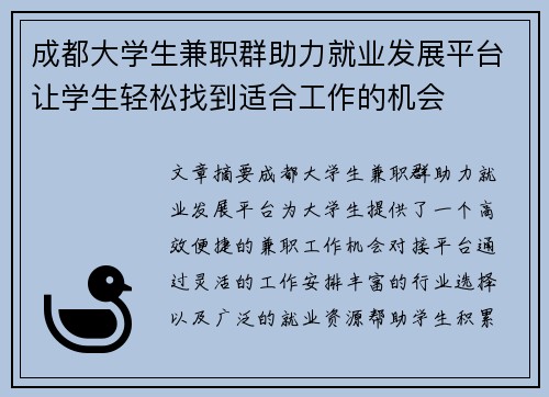 成都大学生兼职群助力就业发展平台让学生轻松找到适合工作的机会