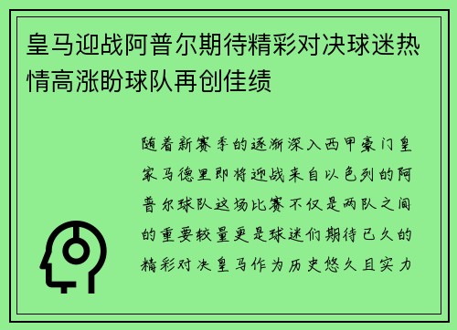 皇马迎战阿普尔期待精彩对决球迷热情高涨盼球队再创佳绩