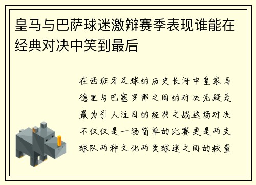皇马与巴萨球迷激辩赛季表现谁能在经典对决中笑到最后