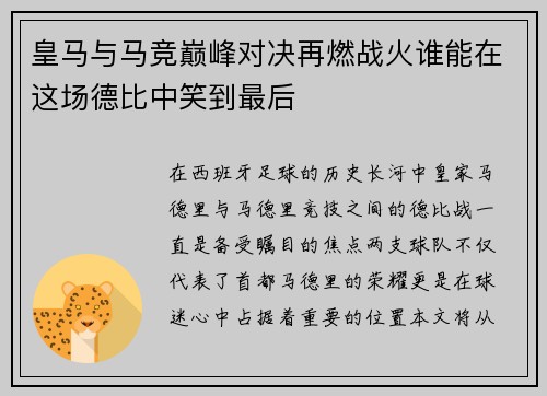 皇马与马竞巅峰对决再燃战火谁能在这场德比中笑到最后