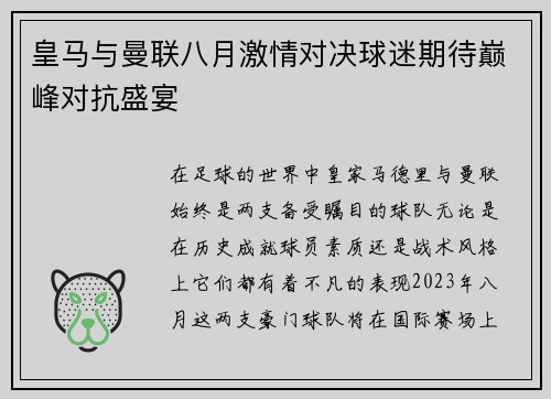皇马与曼联八月激情对决球迷期待巅峰对抗盛宴