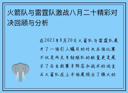 火箭队与雷霆队激战八月二十精彩对决回顾与分析