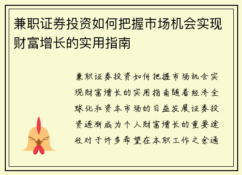 兼职证券投资如何把握市场机会实现财富增长的实用指南