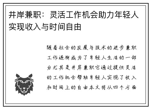 井岸兼职：灵活工作机会助力年轻人实现收入与时间自由