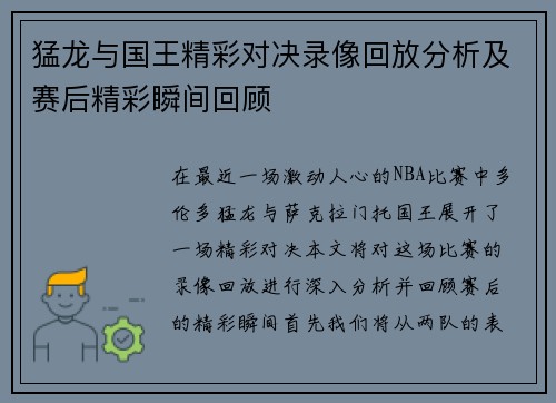 猛龙与国王精彩对决录像回放分析及赛后精彩瞬间回顾