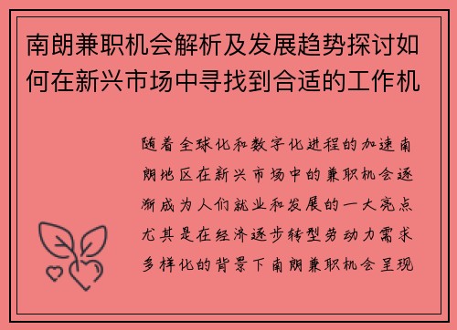 南朗兼职机会解析及发展趋势探讨如何在新兴市场中寻找到合适的工作机会