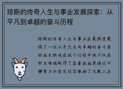 琼斯的传奇人生与事业发展探索：从平凡到卓越的奋斗历程