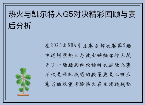 热火与凯尔特人G5对决精彩回顾与赛后分析