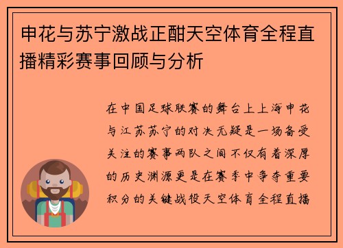申花与苏宁激战正酣天空体育全程直播精彩赛事回顾与分析