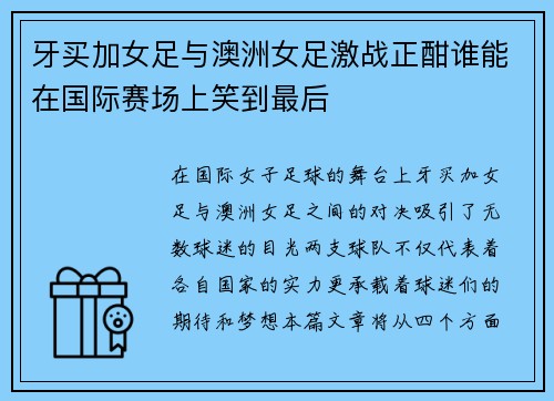 牙买加女足与澳洲女足激战正酣谁能在国际赛场上笑到最后