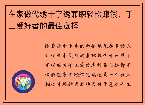 在家做代绣十字绣兼职轻松赚钱，手工爱好者的最佳选择