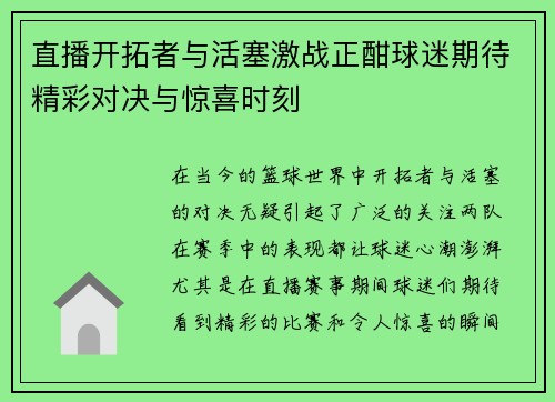 直播开拓者与活塞激战正酣球迷期待精彩对决与惊喜时刻