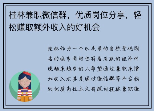 桂林兼职微信群，优质岗位分享，轻松赚取额外收入的好机会