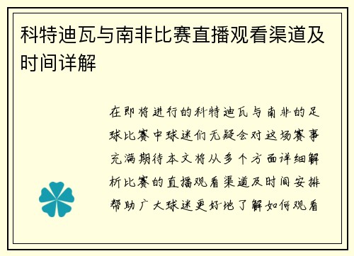 科特迪瓦与南非比赛直播观看渠道及时间详解