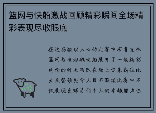 篮网与快船激战回顾精彩瞬间全场精彩表现尽收眼底