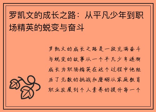罗凯文的成长之路：从平凡少年到职场精英的蜕变与奋斗