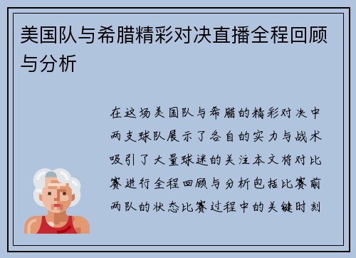 美国队与希腊精彩对决直播全程回顾与分析