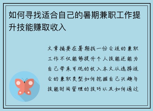 如何寻找适合自己的暑期兼职工作提升技能赚取收入