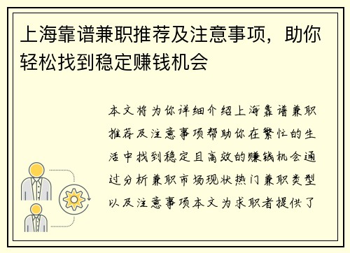 上海靠谱兼职推荐及注意事项，助你轻松找到稳定赚钱机会