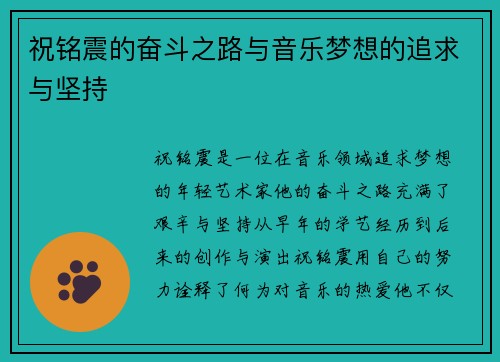 祝铭震的奋斗之路与音乐梦想的追求与坚持