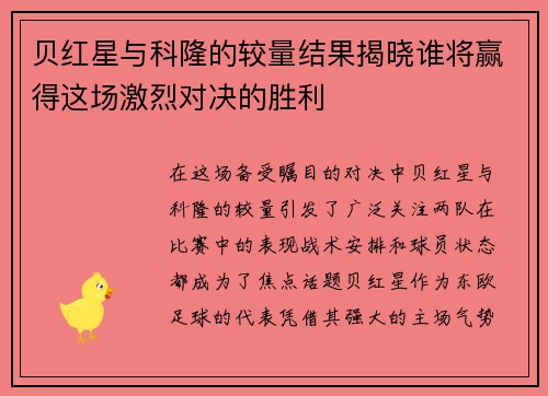 贝红星与科隆的较量结果揭晓谁将赢得这场激烈对决的胜利
