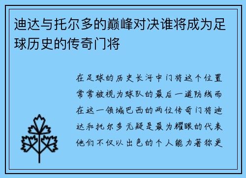 迪达与托尔多的巅峰对决谁将成为足球历史的传奇门将