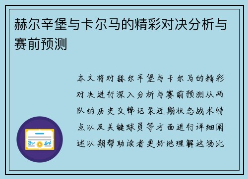 赫尔辛堡与卡尔马的精彩对决分析与赛前预测