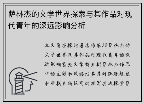 萨林杰的文学世界探索与其作品对现代青年的深远影响分析