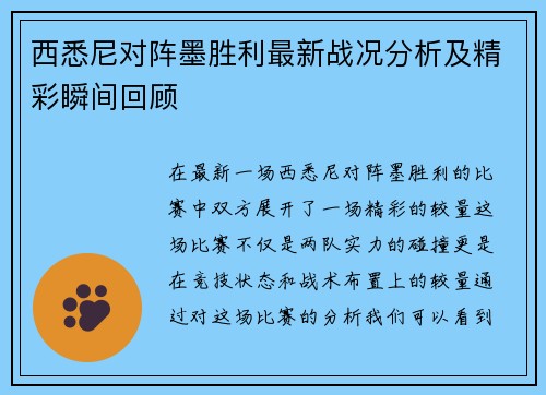 西悉尼对阵墨胜利最新战况分析及精彩瞬间回顾