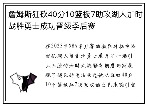 詹姆斯狂砍40分10篮板7助攻湖人加时战胜勇士成功晋级季后赛