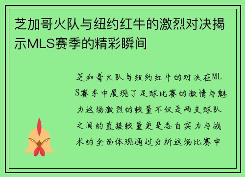 芝加哥火队与纽约红牛的激烈对决揭示MLS赛季的精彩瞬间