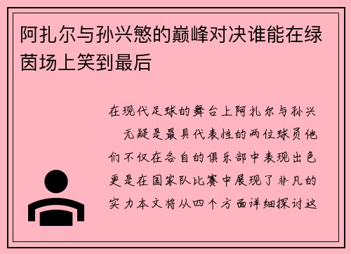 阿扎尔与孙兴慜的巅峰对决谁能在绿茵场上笑到最后