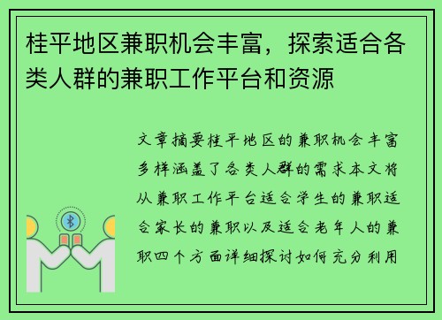 桂平地区兼职机会丰富，探索适合各类人群的兼职工作平台和资源