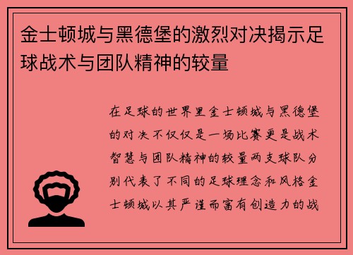 金士顿城与黑德堡的激烈对决揭示足球战术与团队精神的较量