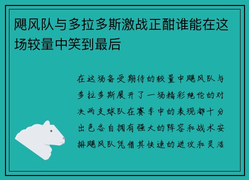 飓风队与多拉多斯激战正酣谁能在这场较量中笑到最后