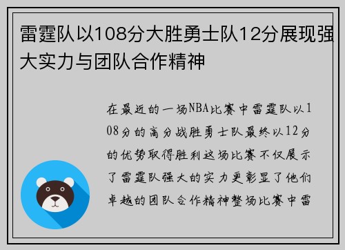 雷霆队以108分大胜勇士队12分展现强大实力与团队合作精神