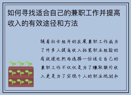 如何寻找适合自己的兼职工作并提高收入的有效途径和方法