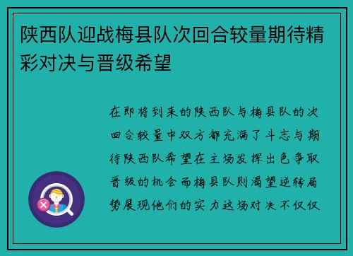 陕西队迎战梅县队次回合较量期待精彩对决与晋级希望