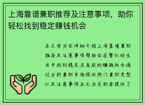 上海靠谱兼职推荐及注意事项，助你轻松找到稳定赚钱机会