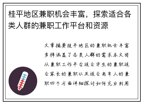 桂平地区兼职机会丰富，探索适合各类人群的兼职工作平台和资源