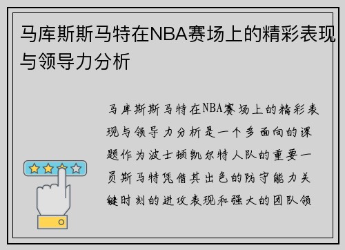 马库斯斯马特在NBA赛场上的精彩表现与领导力分析