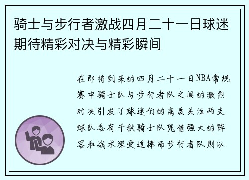 骑士与步行者激战四月二十一日球迷期待精彩对决与精彩瞬间