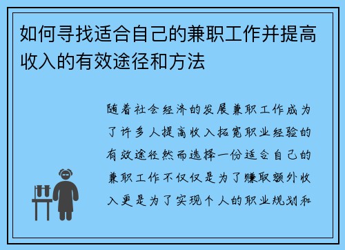 如何寻找适合自己的兼职工作并提高收入的有效途径和方法