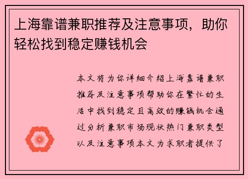 上海靠谱兼职推荐及注意事项，助你轻松找到稳定赚钱机会