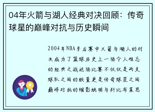 04年火箭与湖人经典对决回顾：传奇球星的巅峰对抗与历史瞬间