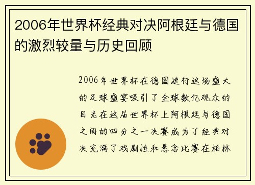 2006年世界杯经典对决阿根廷与德国的激烈较量与历史回顾
