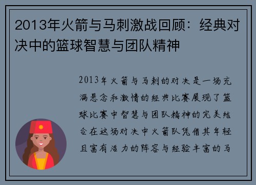 2013年火箭与马刺激战回顾：经典对决中的篮球智慧与团队精神