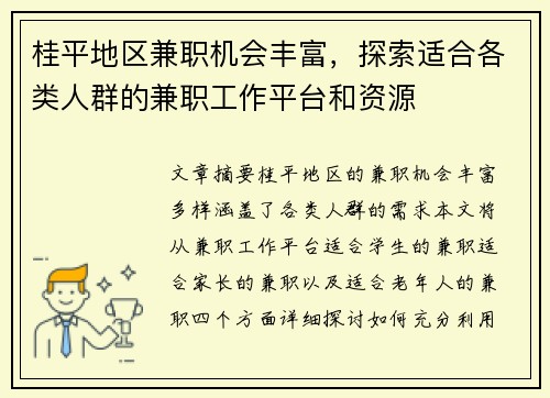 桂平地区兼职机会丰富，探索适合各类人群的兼职工作平台和资源