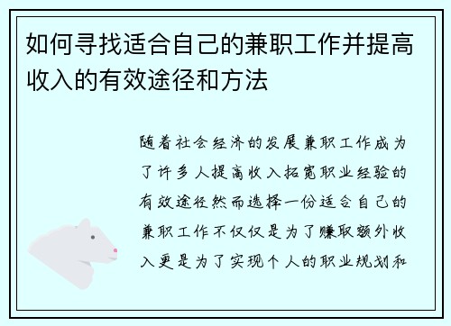 如何寻找适合自己的兼职工作并提高收入的有效途径和方法