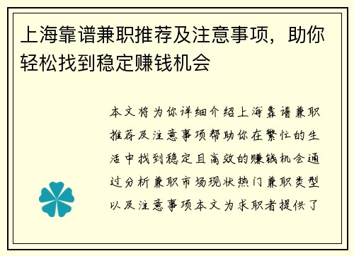 上海靠谱兼职推荐及注意事项，助你轻松找到稳定赚钱机会